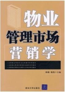 物业管理市场营销学 构筑品牌价值与客户满意度的双赢之道