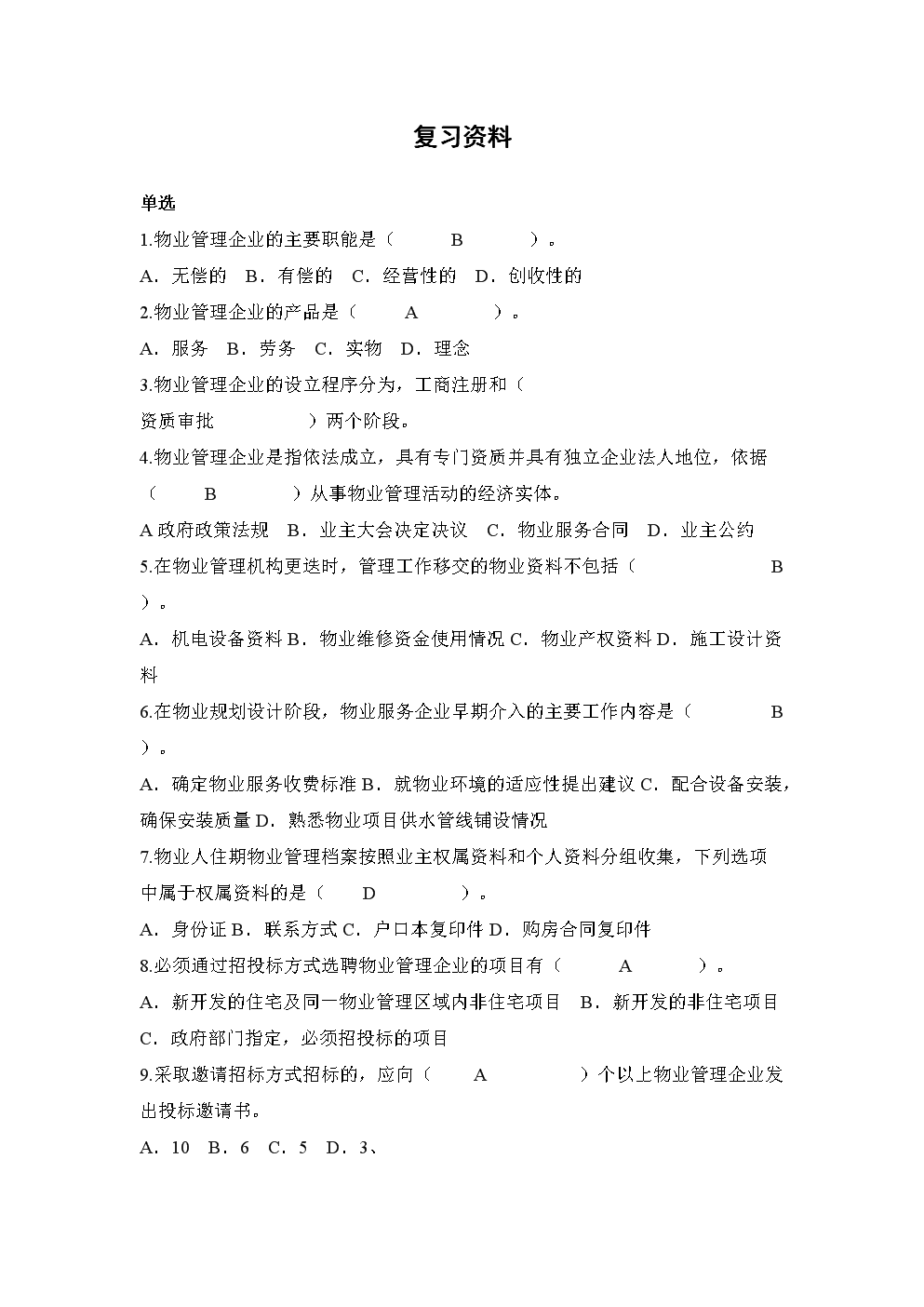 物业管理实务复习指南 全面应用与实践