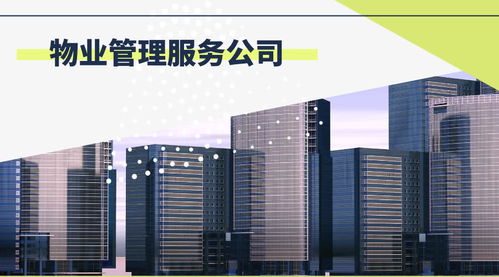 物业服务的全面解析 从基础管理到清洁保洁