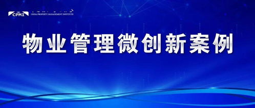 物业保洁微创新 智慧化、精细化服务提升业主生活品质